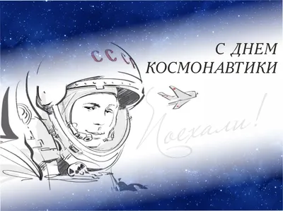 День космонавтики - 12 Апреля 2019 - Управление образования городского  округа