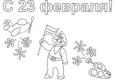 Раскраски на 23 февраля