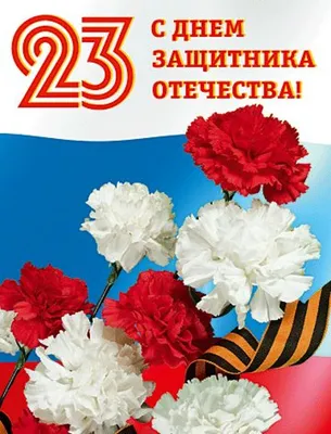 1)23 февраля — С ДНЁМ ЗАЩИТНИКА ОТЕЧЕСТВА!!!👍❤🇷🇺 / X