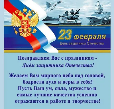 Поздравление с 23 февраля – Днем защитника Отечества - Лента новостей Крыма