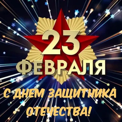 Поздравляем с 23 февраля!