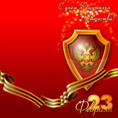 Картинки с надписями \"С 23 Февраля!\" (614 шт.)