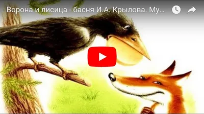 Ворона и лисица - басня И.А. Крылова. Мультфильм в картинках - YouTube