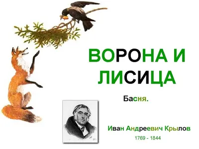 Простой рисунок к басне крылова ворона и лисица (47 фото) » Рисунки для  срисовки и не только