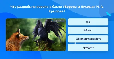 Басня ворона / смешные картинки и другие приколы: комиксы, гиф анимация,  видео, лучший интеллектуальный юмор.