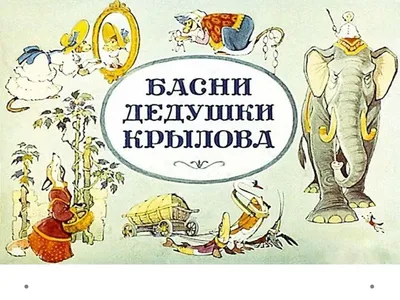 Евгений Рачёв о работе над иллюстрациями к «Басням» И. А. Крылова |  Издательство \"Речь\" | Дзен