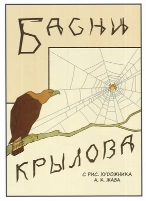 Иллюстрация 1 из 25 для Басни Крылова - Иван Крылов | Лабиринт - книги.  Источник: Лабиринт