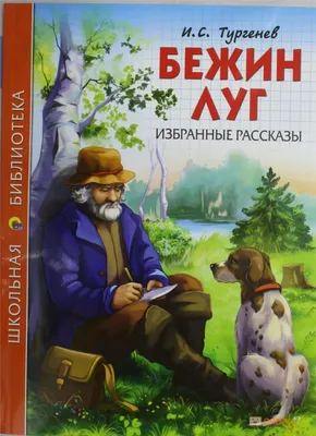 Наш класс: И.С.Тургенев \"Бежин луг\"