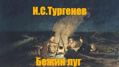 Урок 20. и. с. тургенев. «бежин луг». образы автора и рассказчика -  Литература - 6 класс - Российская электронная школа