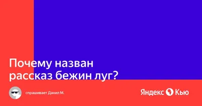 Бежин луг, Тургенев Иван Сергеевич. Купить книгу за 85 руб.