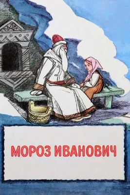 Иллюстрация сб. сказки русских писателей. В. Ф. Одоевский. Мороз