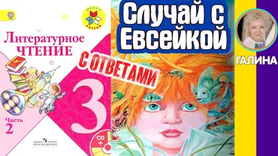 Литературное чтение 3. Случай с Евсейкой. Горький М. С ОТВЕТАМИ стр 4 -  YouTube