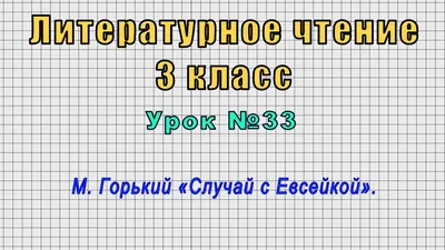 Литературное чтение 3 класс (Урок№33 - М. Горький «Случай с Евсейкой».) -  YouTube