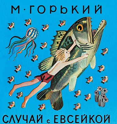 Максим Горький \"Случай с Евсейкой\" | Энциклопедия Кино | Дзен