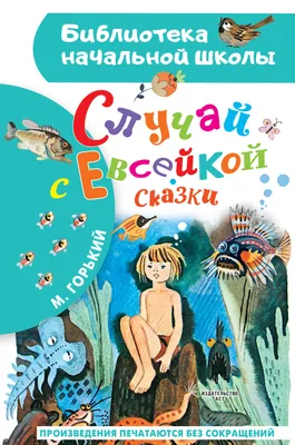 Книга Случай с Евсейкой. Сказки - купить в День, цена на Мегамаркет