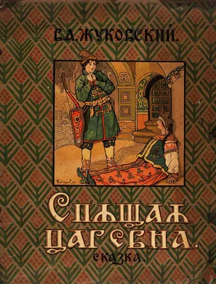 Жуковский, В.А. Спящая царевна. Сказка / худ. В.Н. Курдюмов. М.: ГИЗ, 1922.  | Аукционы | Аукционный дом «Литфонд»