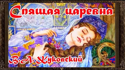 ✓ Спящая царевна. Жуковский. Сказки на ночь. Аудиосказки для детей с  картинками. - YouTube