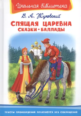 Спящая царевна. Сказки. Баллады (Василий Жуковский) - купить книгу с  доставкой в интернет-магазине «Читай-город». ISBN: 978-5-46-503743-3