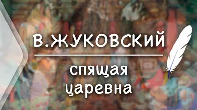 Спящая царевна. Сказки. Баллады Жуковский В.А. - купить книгу с доставкой  по низким ценам, читать отзывы | ISBN 978-5-465-04429-5 | Интернет-магазин  Fkniga.ru