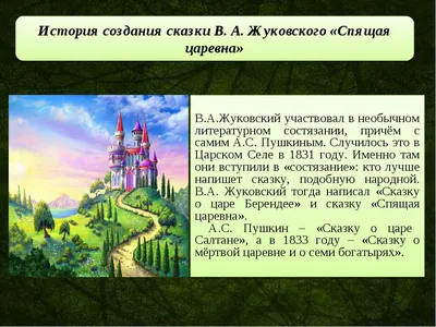 Самостоятельная работа по произведению В. А. Жуковского «Сказка о спящей  царевне» - презентация онлайн