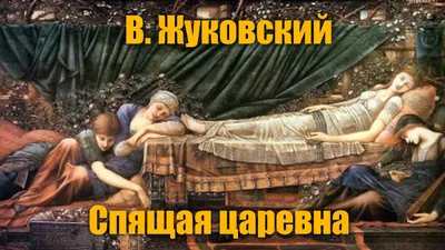 Книга Школьная библиотека Жуковский В.А. Спящая царевна. Сказки. Баллады -  купить в ООО «Гамма», цена на Мегамаркет