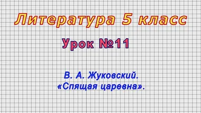 Царевна. Иллюстрация В. Курдюмова к сказке Жуковского «Спящая царевна»