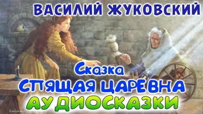 Жуковский, В.А. Спящая царевна :... - Bookvica ბუკვიცა | Facebook