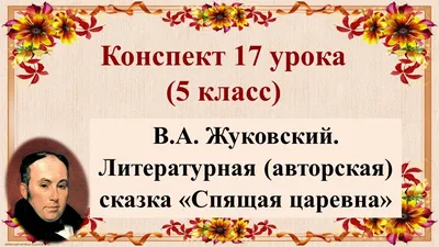 Купить книгу «Спящая царевна. Сказки и баллады», Василий Жуковский |  Издательство «Махаон», ISBN: 978-5-389-03657-4