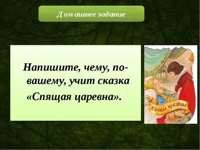 Презентация на тему: \"Лето 1831 г. Жуковский и Пушкин в Царском Селе.  Шутливое соревнование между друзьями-поэтами. Жуковский пишет «Сказку о  царе Берендее» и сказку «Спящая.\". Скачать бесплатно и без регистрации.