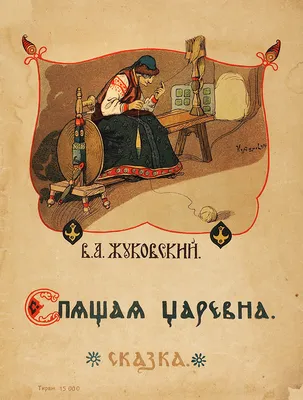 Жуковский, В.А. Спящая царевна. Сказка / худ. В.Н. Курдюмов. М.: ГИЗ, 1922.  | Аукционы | Аукционный дом «Литфонд»