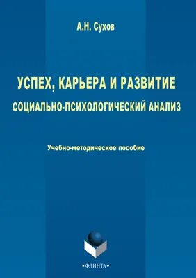 Успех, карьера и развитие. Социально-психологический аспект, Анатолий  Сухов. Купить книгу за 1849 руб.