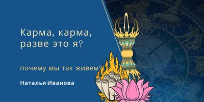 Моя карма | Орловский Дом литераторов