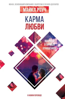 Радикальная карма: практическое пособие - купить книги на Bookoffka.com