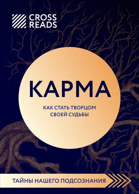 Карма любви. Вопросы о личных отношениях Майкл Роуч - купить книгу Карма  любви. Вопросы о личных отношениях в Минске — Издательство АСТ на OZ.by