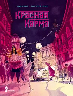 Книга Мгновенная карма - купить современной литературы в  интернет-магазинах, цены на Мегамаркет |