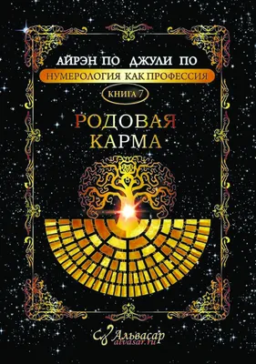 Нумерология: КАРМА В ДАТЕ РОЖДЕНИЯ | Академия Нумерологии Альвасар | Дзен