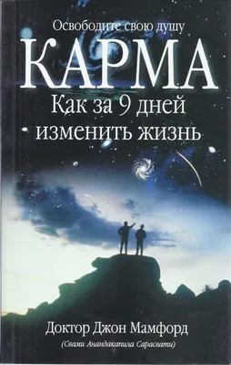 Купить книгу «Карма. Размышления» - Хакимов Александр