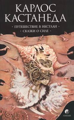 Отзывы о книге «Учение дона Хуана», рецензии на книгу Кастанеду Карлоса,  рейтинг в библиотеке Литрес