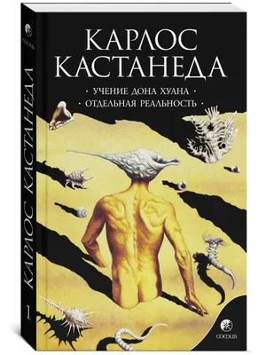 Кастанеда. Том 1. Учение Дона Хуана. Отдельная реальность