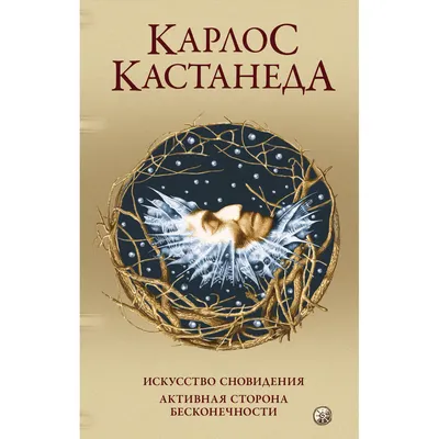 Путешествие в Икстлан, Карлос Кастанеда – скачать книгу fb2, epub, pdf на  ЛитРес