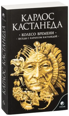 Кастанеда К.: Искусство сновидения. Активная сторона бесконечности: купить  книгу в Алматы | Интернет-магазин Marwin