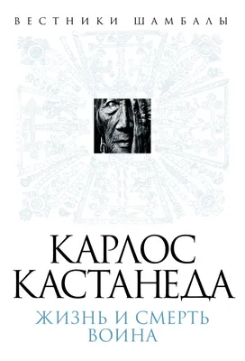 Книги Карлоса Кастанеды купить в Красноярске. Кастанеда. — купить в  Красноярске. Состояние: Новое. Религия, оккультизм, эзотерика на  интернет-аукционе Au.ru