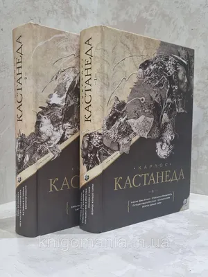 Карлос Кастанеда. Том 3. Книги 5-6. Второе кольцо силы. Дар Орла Карлос  Кастанеда - купить книгу Карлос Кастанеда. Том 3. Книги 5-6. Второе кольцо  силы. Дар Орла в Минске — Издательство София на OZ.by