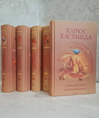 Книга \"Карлос Кастанеда\" Подарочное Издание, Твердый Переплет. Все Тома. —  Купить на BIGL.UA ᐉ Удобная Доставка (1713279715)