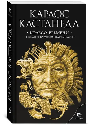 литра.онлайн - Карлос Кастанеда Карлос Кастанеда - американский писатель,  доктор философии по антропологии, этнограф, мыслитель эзотерической  ориентации и мистик, автор 12 томов книг-бестселлеров, разошедшихся тиражом  в 28 миллионов экземпляров на 17 ...