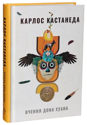 Карлос Кастанеда | Карлос кастанеда, Знаменитые высказывания, Удивительные  цитаты