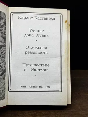 Великий и ужасный Карлос Кастанеда (София Осон) / Проза.ру