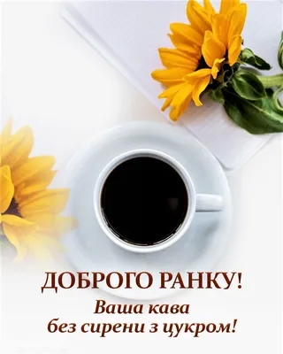 Ранкова кава | Good morning, Good evening, Holiday