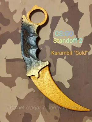 Деревянный Керамбит Karambit Gold из Стандофф 2, КС:ГО, Керамбит игрушечный  керыч. Керамбит Золотой Голд CS:GO (ID#1678214402), цена: 99.60 ₴, купить  на Prom.ua