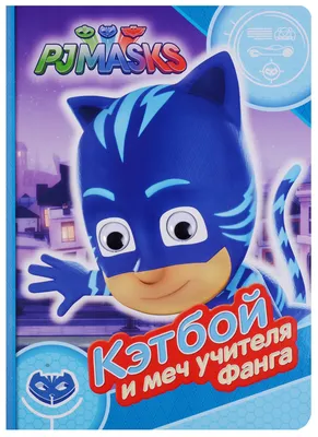 PJ Masks Игровой набор: Кэтбой (свет) и Ромео. Артикул: 4561661 - «Ромео и  Кэтбой в наборе PJ Masks \"Светящийся амулет\"! Покупала набор ТОЛЬКО из-за  злодея-Ромео, но теперь дочка обожает фигурку Кэтбоя, у